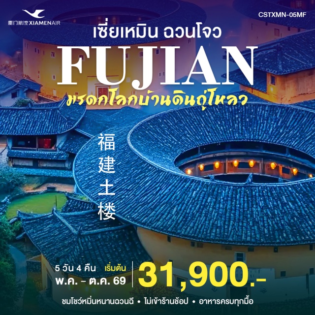 เซี่ยเหมิน กู่ลั่งหยี่ ถู่โหลว บ้านดินหงเขิงถู่โหลว (Hongkeng Tulou) ㆍ เกาะกู่ลั่งหยี่ (Gulangyu Island) ㆍ วัดไคหยวน (Kaiyuan Temple) ㆍ เกาะเหมยโจว (Meizhou Island) ㆍ วัดหนานผู่โถว (Nanputuo Temple) #เที่ยวเต็มไม่มีวันอิสระ #ไม่ลงร้านช้อป #ไหว้พระ #สายมู