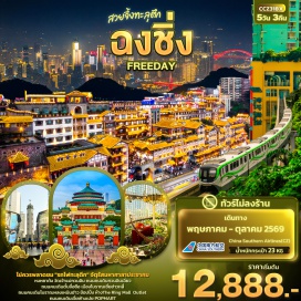 ทัวร์จีน <p><strong>Day 1 :</strong> ท่าอากาศยานนานาชาติสุวรรณภูมิ <br /><strong>Day 2 :</strong> ท่าอากาศยานนานาชาติสุวรรณภูมิ - ท่าอากาศยานนานาชาติฉงชิ่งเจียงเป่ย์ &ndash; ฉงชิ่ง &ndash; ชมรถไฟทะลุตึก - จัตุรัสมหาศาลาประชาคม &ndash; ถนนคนเดินกวนอินเฉียว <br /><strong>Day 3 :</strong> ฉงชิ่ง &ndash; ถนนคนเดินตั้นจื่อซือ &ndash; เมืองโบราณเซี่ยฮ่าวหลี่ -ถนนคนเดินโบราณหลงเหมินฮ่าว &ndash; หงหยาต้ง <br /><span style='color: #efbf04;'>OPTION ล่องเรือแม่น้ำเหลียงเจียงชมวิวค่ำคืนฉงชิ่ง+สุกี้ฉงชิ่ง</span> <br /><strong>Day 4 :</strong> <span style='color: #50c878;'>ฉงชิ่ง &ndash; อิสระท่องเที่ยวเต็มวัน</span> <br /><span style='color: #efbf04;'>OPTION 2 แกะสลักหินเป๋ยซาน+อาหารเที่ยง </span><br /><span style='color: #efbf04;'>OPTION 3 หลุมบ่อฟ้า+สะพานสวรรค์+เขานางฟ้า+อาหารเที่ยง</span> <br /><strong>Day 5 :</strong> วัดเจ้าแม่กวนอิม -Outlet Chongqing - ห้างThe Ring Mall of Hongkong Land's - ถนนคนเดินเจี้ยฟ่างเปย+ร้านPOPMART - ท่าอากาศยานนานาชาติฉงชิ่งเจียงเป่ย์ &ndash; ท่าอากาศยานนานาชาติสุวรรณภูมิ</p>
<p style='text-align: center;'><strong>---อ่านรายละเอียดเพิ่มเติม---</strong></p>