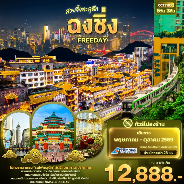 หงหยาต้ง รถไฟทะลุตึก ถนนคนเดินเจี้ยฟ่างเปย ฉงชิ่ง (Chongqing) ㆍชมรถไฟทะลุตึก (Liziba Rail Transit) ㆍจัตุรัสมหาศาลาประชาคม (Great Hall of the People) ㆍถนนคนเดินกวนอินเฉียว (Guanyinqiao Pedestrian Street) ㆍถนนคนเดินตั้นจื่อซือ (Danzishi Old Street) ㆍเมืองโบราณเซี่ยฮ่าวหลี่ (Xiahaoli Ancient Town) ㆍถนนคนเดินโบราณหลงเหมินฮ่าว (Longmenhao Old Street) ㆍหงหยาต้ง (Hongyadong) ㆍแกะสลักหินเป๋ยซาน (Beishan Rock Carvings) ㆍหลุมบ่อฟ้า (Tiankeng) ㆍสะพานสวรรค์ (Natural Bridge) ㆍเขานางฟ้า (Fairy Mountain) ㆍวัดเจ้าแม่กวนอิม (Guanyin Temple) ㆍOutlet Chongqing ㆍห้าง The Ring Mall of Hongkong Land's (The Ring Mall of Hongkong Land's) ㆍถนนคนเดินเจี้ยฟ่างเปย (Jiefangbei Pedestrian Street) ㆍร้าน POPMART (POPMART)#พัก4ดาว#ไม่ลงร้านช้อป#มีวันอิสระ