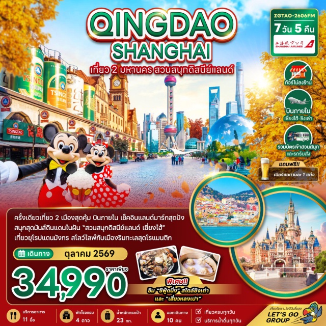 เซี่ยงไฮ้ ดิสนีย์แลนด์ เดอะบันด์ หอไข่มุก สวนสนุกดิสนีย์แลนด์ (Shanghai Disneyland) ㆍ เดอะบันด์ (The Bund) ㆍ ถนนนานจิงลู่ (Nanjing Road) ㆍ พิพิธภัณฑ์เบียร์ชิงเต่า (Tsingtao Beer Museum) ㆍ ชายหาดโกลเด้นแซนด์ (Golden Sand Beach) #เที่ยวเต็มไม่มีวันอิสระ