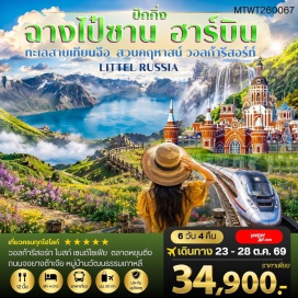 ทัวร์จีน กรุงปักกิ่ง (Beijing) ㆍเมืองฉางไป๋ซาน (Changbai Mountain) ㆍตลาดหยุนติ่ง (Yunding Market) ㆍภูเขาฉางไป๋ซาน (Changbai Mountain Scenic Area) ㆍทะเลสาบเทียนฉือ (Tianchi Lake) ㆍน้ำตกฉางไป๋ซาน (Changbai Waterfall) ㆍสระน้ำมรกต (Emerald Pool) ㆍหมู่บ้านวัฒนธรรมเกาหลี (Korean Folk Village) ㆍเมืองตุนฮว่า (Dunhua) ㆍเมืองฮาร์บิน (Harbin) ㆍสวนคฤหาสน์ LITTLE RUSSIA VOLGA MANOR (Volga Manor) ㆍโบสถ์เซนต์โซเฟีย (Saint Sophia Cathedral) ㆍสวนสตาลิน (Stalin Park) ㆍอนุสาวรีย์ป้องกันอุทกภัย (Flood Control Monument) ㆍถนนจงยังลู่ (Zhongyang Pedestrian Street)#เที่ยวเต็มไม่มีวันอิสระ