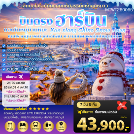ทัวร์จีน เมืองฮาร์บิน (Harbin) ㆍตึกแมนฮัตตั้น (Manhattan Shopping Center) ㆍโบสถ์โซเฟีย (Saint Sophia Cathedral) ㆍอนุสาวรีย์ฝังหง (Flood Control Monument) ㆍถนนจงยัง (Zhongyang Pedestrian Street) ㆍโรงงานเภสัชกรรมฮาร์บิน (Harbin Pharmaceutical Factory) ㆍตุ๊กตาหิมะยักษ์ (Giant Snowman) ㆍสถานีรถไฟยาบูลี (Yabuli Railway Station) ㆍนั่งม้าลากเลื่อน (Horse Sleigh Ride) ㆍหมู่บ้านหิมะ Xue Xiang China Snow Town (Xuexiang Snow Town) ㆍระเบียงชมวิว เขาปั้งฉุยซาน (Bangchui Mountain Viewpoint) ㆍพิพิธภัณฑ์เมืองหิมะ (Snow Town Museum) ㆍที่ทำการไปรษณีย์เมืองหิมะ (Snow Town Post Office) ㆍอุทยานภาพเขียนสิบลี้ (Shili Gallery) ㆍเมืองจี๋หลิน (Jilin) ㆍภูเขาหลงถานซาน (Longtan Mountain) ㆍชมสิ่งมหัศจรรย์ฤดูหนาววู่ซง (Wusong Rime) ㆍเมืองฉางชุน (Changchun) ㆍพระราชวังปูยี (Puppet Emperor's Palace) ㆍถนนซิโนบารอค (Chinese Baroque Street)#เที่ยวเต็มไม่มีวันอิสระ