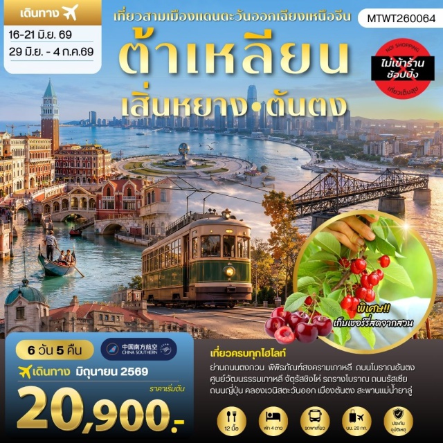 พระราชวังโบราณเสิ่นหยาง แม่น้ำยาลู่เจียง สะพานขาด เมืองเสิ่นหยาง (Shenyang) ㆍพระราชวังโบราณเสิ่นหยาง (Shenyang Imperial Palace) ㆍถนนสายแมนจูเรีย (Manchuria Street) ㆍถนนคนเดินจงเจีย (Zhongjie Pedestrian Street) ㆍเมืองต้าเหลียน (Dalian) ㆍย่านถนนตงกวนเจีย (Dongguan Street) ㆍเมืองเวนิสตะวันออก (Venice Water City) ㆍจัตุรัสชิงไห่ (Xinghai Square) ㆍถนนปินไห่ลู่ (Binhai Road) ㆍถนนกั่งตง 5 (Gangdong 5th Street) ㆍถนนญี่ปุ่น (Japanese Street) ㆍถนนรัสเซีย (Russian Street) ㆍจุดชมวิวยอดเขาเหลียนฮัวซาน (Lianhua Mountain Viewpoint) ㆍสวนเชอร์รี่ (Cherry Garden) ㆍเมืองตันตง (Dandong) ㆍพิพิธภัณฑ์สงครามเกาหลี (Korean War Museum) ㆍแม่น้ำยาลู่เจียง (Yalu River) ㆍสะพานขาด (Broken Bridge) ㆍถนนโบราณอันตง (Andong Old Street) ㆍศูนย์วัฒนธรรมเกาหลี (Korean Cultural Center) ㆍป้ายพรมแดนหมายเลข 17 (Border Marker No.17)#เที่ยวเต็มไม่มีวันอิสระ#พัก4ดาว#ไม่ลงร้านช้อป