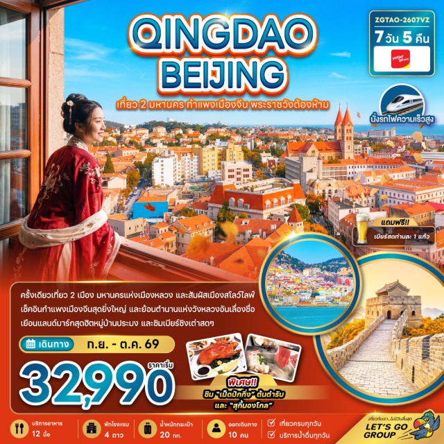 ชิงเต่า ปักกิ่ง กำแพงเมืองจีน พิพิธภัณฑ์เบียร์ชิงเต่า (Tsingtao Beer Museum) ㆍ สะพานจ้านเฉียว (Zhanqiao Pier) ㆍ พระราชวังต้องห้าม (Forbidden City) ㆍ กำแพงเมืองจีนด่านจูยงกวน (Juyongguan Great Wall) ㆍ หอสักการะฟ้าเทียนถาน (Temple of Heaven) #เที่ยวเต็มไม่มีวันอิสระ #ไหว้พระ