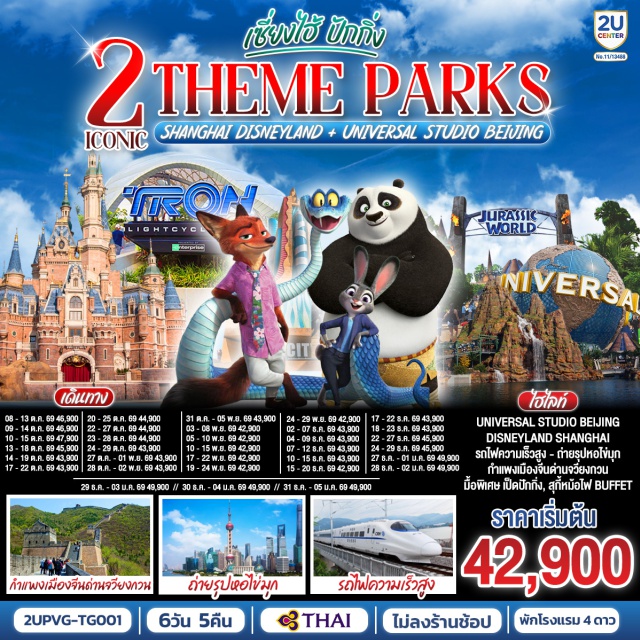ปักกิ่ง เซี่ยงไฮ้ Disneyland Universal ปักกิ่ง (Beijing)ㆍเซี่ยงไฮ้ (Shanghai)ㆍถนนหวยไห่ (Huaihai Road)ㆍShanghai Disneyland (Shanghai Disneyland)ㆍหาดไว่ทาน (The Bund)ㆍหอไข่มุก (Oriental Pearl Tower)ㆍถนนนานกิง (Nanjing Road)ㆍพระราชวังฤดูร้อนอวี้เหอหยวน (Summer Palace)ㆍกำแพงเมืองจีนด่านจวียงกวน (Juyongguan Great Wall)ㆍซานหลี่ถุน (Sanlitun)ㆍUniversal Beijing Resort (Universal Beijing Resort)ㆍพระราชวังต้องห้ามกู้กง (Forbidden City)

#ไม่ลงร้านช้อป #พัก4ดาว #รวมดิสนีย์ #รวมUniversal