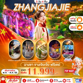 ทัวร์จีน <p>Day 1 : ท่าอากาศยานดอนเมือง -ท่าอากาศยานนานาชาติฉางชา- นั่งรถไปจางเจียเจี้ย -ตึก72 มหัศจรรย์(ถ่ายรูปด้านนอก) - เข้าโรงแรม <br />Day 2 : จางเจียเจี้ย &ndash;<span style='color: #ed2100;' data-darkreader-inline-color=''> ร้านยา</span> - พิพิธภัณฑ์ภาพวาดหินทราย - หุบเขาป่ายจ้าง - <span style='color: #ed2100;' data-darkreader-inline-color=''>ร้านยางพารา</span> -เมืองฟูหรงเจิ้น - ถนนแผ่นหิน &ndash; น้ำตกฟูหรงเจิ้น -วิวแสงสีฟูหรงเจิ้น - จางเจียเจี้ย <br /><span style='color: #efbf04;' data-darkreader-inline-color=''>OPTION 1: ใส่ชุดท้องถิ่น 258 RMB/PAX (ไม่รวมช่างถ่ายรูป)</span> <br />Day 3 : <span style='color: #50c878;' data-darkreader-inline-color=''>FREE DAY</span> (ไม่รวมรถ ไม่รวมไกด์ ไม่รวมอาหาร) <br /><span style='color: #fbeeb8; --darkreader-inline-color: var(--darkreader-text-e67e23, #e88a38);' data-darkreader-inline-color=''>OPTION 2:เทียนเหมินซาน(รวมกระเช้า+ทางเดินกระจกริมหน้าผา+รวมผ้าหุ้มรองเท้า+ถ้ำประตูสวรรค์+รวมบันไดเลื่อน)+สุกี้เห็ด+ปิ้งย่าง 600 RMB/PAX </span><br /><span style='color: #e67e23; --darkreader-inline-color: var(--darkreader-text-efbf04, #fbd027);' data-darkreader-inline-color=''>OPTION 3:โชว์พญาจิ้งจอกขาวหรือ THE ROMANTIC SHOW OF ZHANGJIAJIE 350 RMB/PAX </span><br /><span style='color: #f1c40f; --darkreader-inline-color: var(--darkreader-text-efbf04, #fbd027);' data-darkreader-inline-color=''>OPTION 4:เขาอวตาร (รวมลิฟท์แก้วไป่หลงขึ้น-ลง)+สุกี้เห็ด+ปิ้งย่าง 600RMB/PAX</span> <br />Day 4 : จางเจียเจี้ย &ndash; <span style='color: #ed2100;' data-darkreader-inline-color=''>ร้านหยก</span> &ndash; ฉางชา - ถนนคนเดินหวงซิงลู่ <br /><span style='color: #efbf04; --darkreader-inline-color: var(--darkreader-text-efbf04, #fbd027);' data-darkreader-inline-color=''>OPTION 5:สะพานแก้วจางเจียเจี้ย (ไปกลับสะพานแก้ว) 400 RMB/PAX</span> <br />Day 5 : ส่งสนามบิน &ndash; ท่าอากาศยานนานาชาติฉางชา - ท่าอากาศยานดอนเมือง</p>