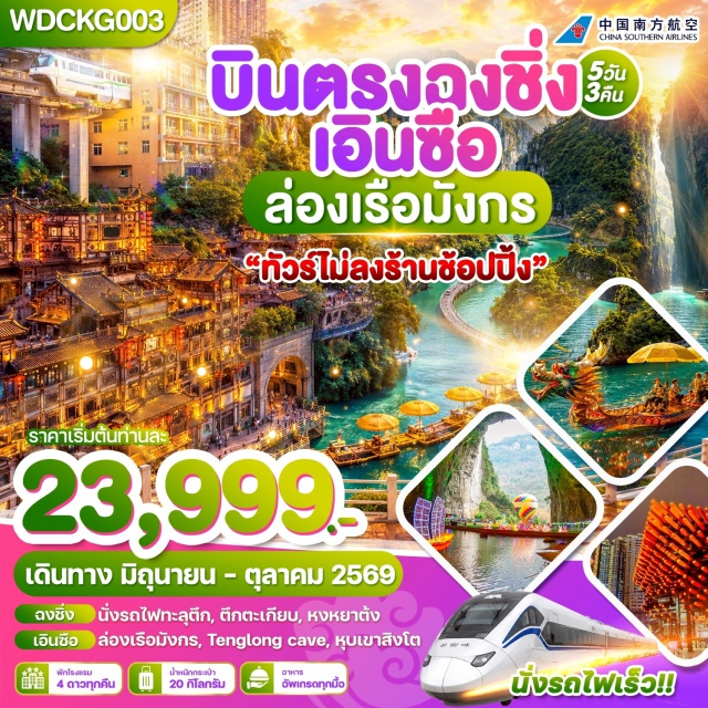 ฉงชิ่ง เอินซือ หงหยาต้ง นั่งรถไฟฟ้าทะลุตึก (Liziba Station) ㆍ อุทยานซือจื่อกวน (Shiziguan Scenic Area) ㆍ สะพานลอยน้ำซือจื่อกวน (Shiziguan Floating Bridge) ㆍ เมืองโบราณสือปาที (Shibati Old Town) ㆍ หงหยาต้ง (Hongyadong) #เที่ยวเต็มไม่มีวันอิสระ #ไหว้พระ#ไม่ลงร้านช้อป