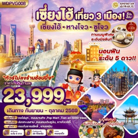 ทัวร์จีน <p>Day 1 : กรุงเทพฯ - สนามบินสุวรรณภูมิ <br />Day 2 : สนามบินเซี่ยงไฮ้ผู่ตง - หางโจว - ทะเลสาบตงเฉียน - ล่องเรือ - ชมดอกไม้ตามฤดูกาล-ถนนคนเดิน Hubin Road - ทะเลสาบซีหู - City Balcony - ช้อปปิ้ง Outlet ซูโจว - ประตูคนเหมิน - ถนนโบราณซานถังเจีย - เมืองเซี่ยงไฮ้ - หาดไวทาน <br />Day 3 : ซูโจว - ประตูคนเหมิน - ถนนโบราณซานถังเจีย - เมืองเซี่ยงไฮ้ - หาดไวทาน ถนนนานกิง - ช้อปปิ้ง POP MART<br />Day 4 : <span style='color: #50c878;'>อิสระท่องเที่ยว Free Day</span> (เดินทางด้วยตนเอง ไม่มีรถ และไกด์) <br />Day 5 : STARBUCKS RESERVE ROASTERY - THE LOUIS SHIP - อาคารอู่คัง TIAN AN 1,000 TREES - NORTH BUND GREENLAND - สนามบินเซี่ยงไฮ้ สนามบินสุวรรณภูมิ</p>
<p style='text-align: center;'><strong>---อ่านรายละเอียดเพิ่มเติม---</strong></p>