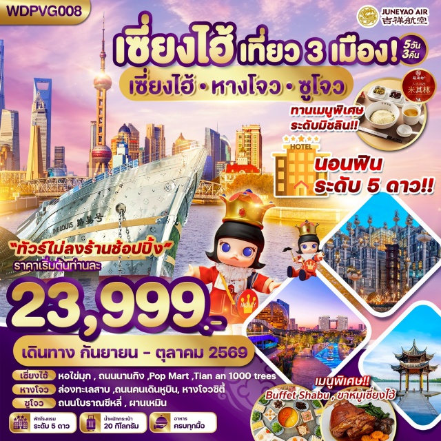 เซี่ยงไฮ้ หาดไวทาน ทะเลสาบซีหู ทะเลสาบตงเฉียน (Dongqian Lake) ㆍล่องเรือ (Boat Cruise) ㆍชมดอกไม้ตามฤดูกาล (Seasonal Flower Garden) ㆍถนนคนเดินหูปินโรด (Hubin Road) ㆍทะเลสาบซีหู (West Lake) ㆍซิตี้บัลโคนี (City Balcony) ㆍช้อปปิ้งเอาท์เล็ต (Outlet Mall) ㆍประตูคนเหมิน (Gate of Panmen) ㆍถนนโบราณซานถังเจีย (Shantang Street) ㆍเมืองเซี่ยงไฮ้ (Shanghai) ㆍหาดไวทาน (The Bund) ㆍถนนนานกิง (Nanjing Road) ㆍร้านป๊อปมาร์ท (POP MART) ㆍสตาร์บัคส์ รีเสิร์ฟ โรสเทอรี (Starbucks Reserve Roastery) ㆍเดอะ หลุยส์ ชิป (The Louis Ship) ㆍอาคารอู่คัง (Wukang Building) ㆍเทียนอัน 1,000 ทรีส์ (Tian An 1,000 Trees) ㆍนอร์ทบันด์กรีนแลนด์ (North Bund Greenland)#มีวันอิสระ#พัก4ดาว#ไม่ลงร้านช้อป