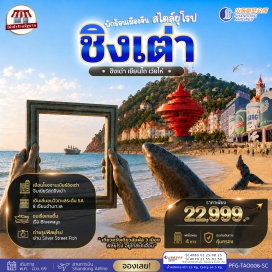 ทัวร์จีน <p><strong>Day 1 : </strong>ท่าอากาศยานนานาชาติสุวรรณภูมิ ประเทศไทย<br /><strong>Day 2 : </strong>ท่าอากาศยานนานาชาติชิงเต่าเจียวตง &bull; เมืองเยียนไถ &bull; 8 เซียนข้ามทะเล &bull; คฤหาสเหวินเฉิง &bull; วาฬเดียวดาย &bull; ถนนคนเดินเฉาหยาง<br /><strong>Day 3 : </strong>หมู่บ้านชาวประมงไฮชาง &bull; เว่ยไห่ &bull; กรอบรูปเว่ยไห่ &bull; เรือ Blueways &bull; เมืองชิงเต่า<br /><strong>Day 4 : </strong>สวนจงซาน &bull; ถนนสตรีทอาร์ทหลงเจียง &bull; ซาจื่อโข่ว &bull; No 3 Bathing Beach<br /><strong>Day 5 :</strong> โรงงานเบียร์ชิงเต่า (ชิมเบียร์ชิงเต่า) &bull; Signal Hill &bull; โบสถ์เซนต์ไมเคิล (ถ่ายรูปด้านนอก) &bull; สะพานจ้านเฉียว &bull; ต้าเป่าเต่า &bull; ถนนจงซาน &bull; ถนนคนเดินไถ่ตง<br /><strong>Day 6 : </strong>ถนน Silver Street Fish &bull; จัตุรัส 54 &bull; ช้อปปิ้ง MIX C MALL &bull; ท่าอากาศยานนานาชาติชิงเต่าเจียวตง &bull; ท่าอากาศยานนานาชาติสุวรรณภูมิ</p>
<p style='text-align: center;'><strong>---อ่านรายละเอียดเพิ่มเติม---</strong></p>