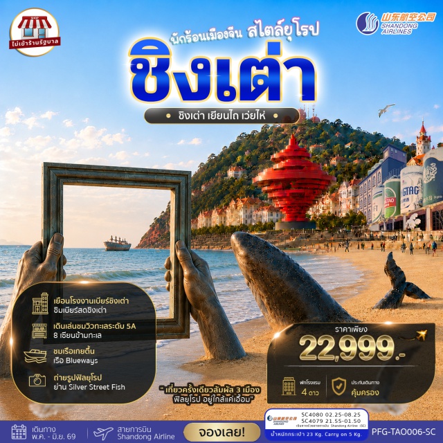 ชิงเต่า เว่ยไห่ เยียนไถ 8 เซียนข้ามทะเล (Eight Immortals Crossing the Sea) ㆍ เรือบลูเวย์ (Blueways Cruise) ㆍ โรงงานเบียร์ชิงเต่า (Tsingtao Beer Museum) ㆍ โบสถ์เซนต์ไมเคิล (St. Michael’s Cathedral) ㆍ สะพานจ้านเฉียว (Zhanqiao Pier) #เที่ยวเต็มไม่มีวันอิสระ#ไม่ลงร้านช้อป
