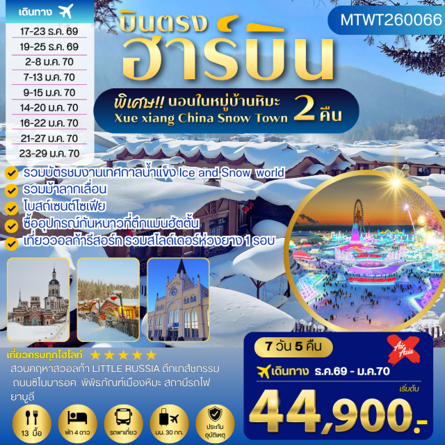 หมู่บ้านหิมะ ฮาร์บิน Harbin Ice and Snow World เมืองฮาร์บิน (Harbin) ㆍตึกแมนฮัตตั้น (Manhattan Building) ㆍโบสถ์เซนต์โซเฟีย (Saint Sophia Cathedral) ㆍอนุสาวรีย์ฝังหง (Flood Control Monument) ㆍถนนจงยัง (Zhongyang Street) ㆍโรงงานเภสัชกรรมฮาร์บิน (Harbin Pharmaceutical Factory) ㆍตุ๊กตาหิมะยักษ์ (Giant Snowman) ㆍสถานีรถไฟยาบูลี (Yabuli Railway Station) ㆍนั่งม้าลากเลื่อน (Horse Sleigh Ride) ㆍหมู่บ้านหิมะเสวี่ยเซียง (Xuexiang China Snow Town) ㆍระเบียงชมวิวเขาปั้งฉุยซาน (Bangchui Mountain Viewpoint) ㆍพิพิธภัณฑ์เมืองหิมะ (Snow Town Museum) ㆍที่ทำการไปรษณีย์เมืองหิมะ (Snow Town Post Office) ㆍเทศกาลแกะสลักน้ำแข็งฮาร์บิน (Harbin Ice and Snow World) ㆍสวนคฤหาสน์วอลก้ารีสอร์ท (Volga Manor) ㆍถนนชิโนบารอค (Chinese Baroque Street) ㆍสนามบินไท่ผิงฮาร์บิน (Harbin Taiping International Airport)#เที่ยวเต็มไม่มีวันอิสระ#พัก4ดาว