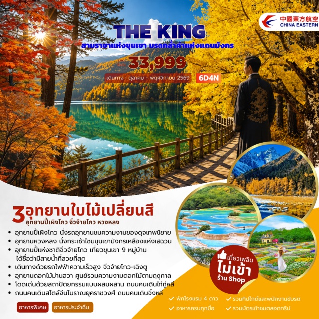 เฉิงตู หวงหลง จิ่วจ้ายโกว ซวงเฉียวโกว (Shuangqiaogou) ㆍ อุทยานหวงหลง (Huanglong Scenic Area) ㆍ อุทยานจิ่วจ้ายโกว (Jiuzhaigou National Park) ㆍ อุทยานดอกไม้ม่านฮวา (Manhua Manor) ㆍ ถนนคนเดินไท่กู่หลี (Taikoo Li) #เที่ยวเต็มไม่มีวันอิสระ#ไม่ลงร้านช้อป