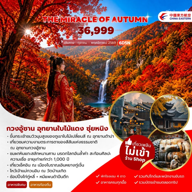 กวงอู้ซาน อุทยานต้าป้า ถนนไท่กู่หลี่ เมืองโบราณเอินหยางกู่เจิ้น (Enyang Ancient Town) ㆍ กวงอู้ซาน (Guangwu Mountain) ㆍ ยอดเขาเซียงหลู (Xianglu Peak) ㆍ ถนนควานไจ่เซี่ยงจื่อ (Kuanzhai Alley) ㆍ ถนนไท่กู่หลี่ (Taikoo Li) #เที่ยวเต็มไม่มีวันอิสระ #ไม่ลงร้านช้อป #ไหว้พระ