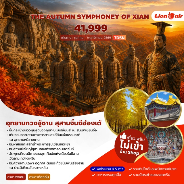 กวงอู้ซาน หมี่ชางซาน เจี้ยนเหมินกวน สุสานทหารม้าจิ๋นซี (Terracotta Warriors) ㆍ อุทยานกวงอู้ซาน (Guangwu Mountain) ㆍ เจี้ยนเหมินกวน (Jianmen Pass) ㆍ เจดีย์ห่านป่าใหญ่ (Giant Wild Goose Pagoda) ㆍ ป่าแปะก๊วยฮั่นหยาง (Hanyang Ginkgo Forest) #เที่ยวเต็มไม่มีวันอิสระ #ไม่ลงร้านช้อป #ไหว้พระ#ไม่ลงร้านช้อป