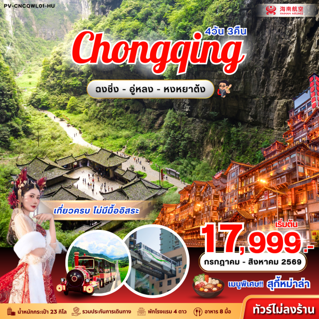 อู่หลง เขานางฟ้า หงหยาต้ง อุทยานเขานางฟ้า (Fairy Mountain) ㆍ หลุมบ่อฟ้า 3 สะพานสวรรค์ (Three Natural Bridges) ㆍ รถไฟทะลุตึก (Liziba Rail Transit) ㆍ ถนนคนเดินเจี่ยฟางเป่ย (Jiefangbei Pedestrian Street) ㆍ หงหยาต้ง (Hongyadong) #เที่ยวเต็มไม่มีวันอิสระ #ไม่ลงร้านช้อป