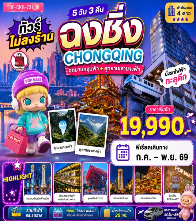 อู่หลง หงหยาต้ง เจียฟ่างเป่ย นครฉงชิ่ง (Chongqing) ㆍเมืองอู่หลง (Wulong) ㆍอุทยานแห่งชาติหลุมฟ้า (Three Natural Bridges) ㆍอุทยานเขานางฟ้า (Fairy Mountain) ㆍถนนคนเดินเจียฟ่างเป่ย (Jiefangbei Pedestrian Street) ㆍร้านป๊อปมาร์ท (POP MART) ㆍห้างสรรพสินค้าการ์เด้นกวางหวน (Guanghuan Shopping Mall) ㆍศาลาประชาคม (People’s Assembly Hall) ㆍนั่งรถไฟฟ้าทะลุตึก (Liziba Monorail) ㆍศูนย์ศิลปะกั๋วไท่ (Guotai Arts Center) ㆍพิพิธภัณฑ์ศิลปะฉงชิ่ง (Chongqing Art Museum) ㆍตึกไคว่ชิงโหลว (Kuixinglou) ㆍตลาดหงหยาต้ง (Hongyadong) ㆍล่องเรือแม่น้ำแยงซีเกียง (Yangtze River Cruise)#เที่ยวเต็มไม่มีวันอิสระ#พัก4ดาว#ไม่ลงร้านช้อป