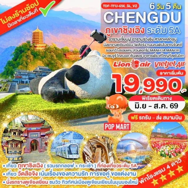 เฉิงตู ตูเจียงเยี่ยน ภูเขาชิงเฉิง ภูเขาชิงเฉิง (Mount Qingcheng) ㆍ เมืองโบราณตูเจียงเยี่ยน (Dujiangyan Ancient Town) ㆍ สะพานหนานเฉียว (Nanqiao Bridge) ㆍ ถนนคนเดินโบราณจิ๋นหลี่ (Jinli Ancient Street) ㆍ ซอยกว้างซอยแคบ (Kuanzhai Alley) #มีวันอิสระ #ไหว้พระ