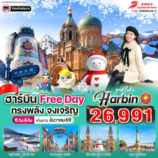 ฮาร์บิน หมู่บ้านหิมะ ถนนจงหยาง หมู่บ้านหิมะ (Snow Town) ㆍ ถนนคนเดินเสน่ห์หิมะแส่ยุ่นเจีย (Xueyun Street) ㆍ สะพานร้อยปีปินโจว (Binzhou Railway Bridge) ㆍ โบสถ์เซนต์โซเฟีย (Saint Sophia Cathedral) ㆍ ถนนจงหยาง (Zhongyang Street) #มีวันอิสระ