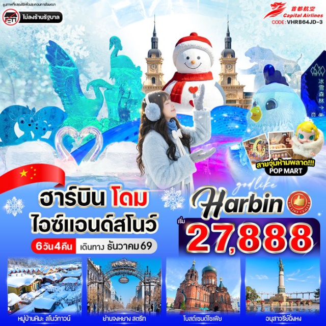 หมู่บ้านหิมะ ฮาร์บินไอซ์แอนด์สโนว์เวิลด์ ถนนจงหยาง หมู่บ้านหิมะ (Snow Town)ㆍอนุสาวรีย์หินเสวี่ยเซียง (Xuexiang Stone Monument)ㆍที่ทำการไปรษณีย์เสวี่ยเซียง (Xuexiang Post Office)ㆍพิพิธภัณฑ์หมู่บ้านหิมะ (Snow Town Museum)ㆍถนนคนเดินเสน่ห์หิมะแส่ยุ่นเจีย (Xueyun Street)ㆍมู่ตันเจียง (Mudanjiang)ㆍฮาร์บิน (Harbin)ㆍฮาร์บินไอซ์แอนด์สโนว์เวิลด์ (Harbin Ice and Snow World)ㆍรูปปั้นตุ๊กตาหิมะ (Snowman Statue)ㆍจัตุรัสโบสถ์เซนต์โซเฟีย (Saint Sophia Square)ㆍสะพานร้อยปีปินโจว (Binzhou Railway Bridge)ㆍอนุสาวรีย์ฝั่งหง (Flood Control Monument)ㆍถนนจงหยาง (Zhongyang Street)ㆍร้านเสื้อผ้ากันหนาว#เที่ยวเต็มไม่มีวันอิสระ#ไม่ลงร้านช้อป