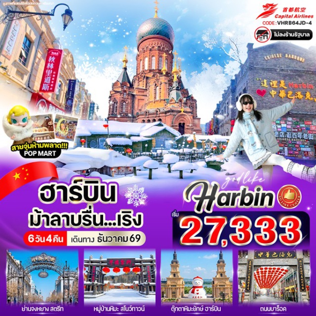 หมู่บ้านหิมะ ถนนจงหยาง โบสถ์เซนต์โซเฟีย หมู่บ้านหิมะ (Snow Town)ㆍอนุสาวรีย์หินเสวี่ยเซียง (Xuexiang Stone Monument)ㆍที่ทำการไปรษณีย์เสวี่ยเซียง (Xuexiang Post Office)ㆍพิพิธภัณฑ์หมู่บ้านหิมะ (Snow Town Museum)ㆍถนนคนเดินเสน่ห์หิมะแส่ยุ่นเจีย (Xueyun Street)ㆍยาบูลี่ (Yabuli)ㆍมู่ตันเจียง (Mudanjiang)ㆍฮาร์บิน (Harbin)ㆍถนนคนเดินบาร็อค (Baroque Street)ㆍรูปปั้นตุ๊กตาหิมะ (Snowman Statue)ㆍจัตุรัสโบสถ์เซนต์โซเฟีย (Saint Sophia Square)ㆍสะพานร้อยปีปินโจว (Binzhou Railway Bridge)ㆍอนุสาวรีย์ฝั่งหง (Flood Control Monument)ㆍถนนจงหยาง (Zhongyang Street)ㆍร้านเสื้อผ้ากันหนาว#เที่ยวเต็มไม่มีวันอิสระ#ไม่ลงร้านช้อป