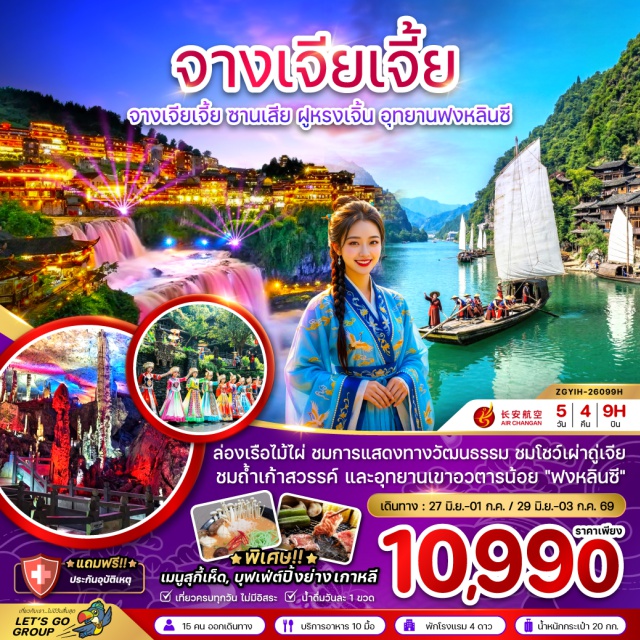 เมืองโบราณฟูหรงเจิ้น จางเจียเจี้ย ถ้ำเก้าสวรรค์ หมู่บ้านวัฒนธรรมซานเสีย (Three Gorges Cultural Village)ㆍบ้านเกิดชวีหยวน (Qu Yuan Hometown)ㆍเมืองจางเจียเจี้ย (Zhangjiajie)ㆍร้านสมุนไพรจีน (Chinese Herbal Medicine Shop)ㆍร้านยางพารา (Latex Shop)ㆍเมืองฟูหรงเจิ้น (Furong Town)ㆍเมืองโบราณฟูหรงเจิ้น (Furong Ancient Town)ㆍร้านชาจีน (Chinese Tea Shop)ㆍร้านหยก (Jade Shop)ㆍถ้ำเก้าสวรรค์ (Nine Heaven Cave)ㆍอุทยานแห่งชาติภูเขาและลำธารฟงหลินซี (Fenglinxi National Park)ㆍล่องเรือหมู่บ้านไม้ไผ่ (Bamboo Village Boat Ride)ㆍเมืองฉางชา (Changsha)ㆍOUTLET#เที่ยวเต็มไม่มีวันอิสระ#พัก4ดาว