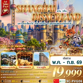 ทัวร์จีน <p><strong>Day 1 :</strong> สนามบินนานาชาติสุวรรณภูมิ (กรุงเทพฯ) &ndash; สนามบินนานาชาติเซี่ยงไฮ้ &ndash; ตลาด 100 ปีเฉินหวังเมี่ยว <br /><strong>Day 2 : </strong><span style='color: #0047ab;'>SHANGHAI DISNEYLAND สวนสนุกดิสนีย์แลนด์เซี่ยงไฮ้ ให้ท่านได้เพลิดเพลินกับเครื่องเล่นในสวนสนุกเต็มวัน </span>(รวมค่าบัตรเข้าสวนสนุกและรถรับ-ส่ง) <br /><strong>Day 3 :</strong> เมืองโบราณจูเจียเจี่ยว(ไม่รวมล่องเรือ) - SHANGHAI STARBUCKS RESERVE ROASTERY &ndash; THE LOUIS &ndash; ถนนคนเดินหนานจิง - ร้าน POP MART &ndash; THE BUND (หาดไว่ทาน) <br /><strong>Day 4 :</strong> อาคารอู่คัง (WUKANG MANSION) - วัดพระหยกขาว &ndash; TIAN AN 1,000 TREES เทียนอัน อาคารต้นไม้พันต้น - ฟอเรนเทีย วิลเลจ เอาท์เล็ท (FLORENTIA VILLAGE) &ndash; สนามบินนานาชาติเซี่ยงไฮ้ &ndash; สนามบินนานาชาติสุวรรณภูมิ</p>
<p style='text-align: center;'><strong>---อ่านรายละเอียดเพิ่มเติม---</strong></p>