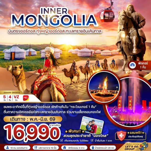 ทุ่งหญ้าออร์ดอส เขตการท่องเที่ยวเจงกิสข่าน ทะเลทรายอินเคินทาลา ออร์ดอส (Ordos)ㆍร้านเครื่องเงินมองโกล (Mongolian Silver Shop)ㆍทุ่งหญ้าออร์ดอส (Ordos Grassland)ㆍเขตการท่องเที่ยวเจงกิสข่าน (Genghis Khan Tourist Area)ㆍวัดพระโพธิสัตว์อุลาน (Ulan Bodhisattva Temple)ㆍตลาดกลางคืนตาลาเต่อฉี (Talateqi Night Market)ㆍร้านขนอูฐ (Camel Wool Shop)ㆍร้านยาสมุนไพรจีน (Chinese Herbal Medicine Shop)ㆍทะเลทรายอินเคินทาลา (Yinken Tala Desert)ㆍร้านหมอนโอโซน (Ozone Pillow Shop)ㆍร้านหยก (Jade Shop)ㆍแหล่งวัฒนธรรมมองโกลหยวนหลิว (Mongol Yuanliu Cultural Area)ㆍอุทยานวัฒนธรรมงานแต่งงานออร์ดอส (Ordos Wedding Culture Park)ㆍถนนคนเดินคังบาชี (Kangbashi Walking Street)#เที่ยวเต็มไม่มีวันอิสระ#พัก4ดาว