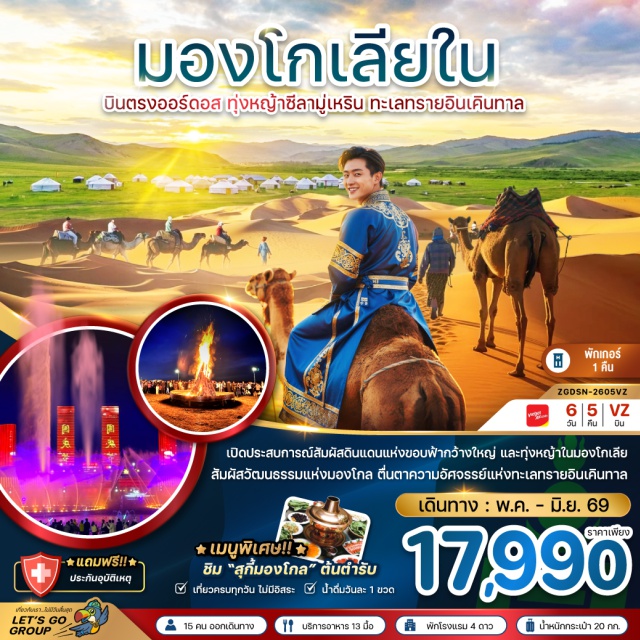 ทุ่งหญ้าซีลามู่เหริน ทะเลทรายอินเคินทาลา สุสานเจงกิสข่าน ออร์ดอส (Ordos)ㆍทุ่งหญ้าซีลามู่เหริน (Xilamuren Grassland)ㆍหมู่บ้านชนเผ่ามองโกล (Mongolian Tribal Village)ㆍร้านยามองโกล (Mongolian Medicine Shop)ㆍสวนวัฒนธรรมมองโกลเหมิงเลี่ยง (Mengliang Mongol Cultural Park)ㆍวัดเจดีย์ห้าองค์ (Five Pagoda Temple)ㆍร้านยาสมุนไพรจีน (Chinese Herbal Medicine Shop)ㆍทะเลทรายอินเคินทาลา (Yinken Tala Desert)ㆍร้านหยก (Jade Shop)ㆍร้านสินค้าพื้นเมืองจากอูฐ (Camel Local Product Shop)ㆍแหล่งวัฒนธรรมมองโกลหยวนหลิว (Mongol Yuanliu Cultural Area)ㆍน้ำพุคังบาห์ซี (Kangbashi Fountain)ㆍตลาดกลางคืนเจียไท่ (Jiatai Night Market)ㆍอุทยานวัฒนธรรมงานแต่งงานออร์ดอส (Ordos Wedding Culture Park)ㆍวัดพระโพธิสัตว์อุลาน (Ulan Bodhisattva Temple)ㆍเขตการท่องเที่ยวเจงกิสข่าน สุสานเจงกิสข่าน (Genghis Khan Mausoleum Tourist Area)ㆍถนนคนเดินคังบาชี (Kangbashi Walking Street)#เที่ยวเต็มไม่มีวันอิสระ#พัก4ดาว