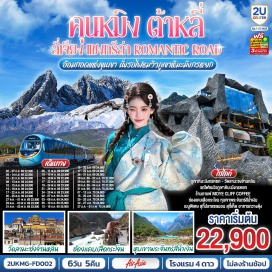 ทัวร์จีน คุนหมิง (Kunming)ㆍต้าหลี่ (Dali)ㆍเมืองโบราณต้าหลี่ (Dali Ancient Town)ㆍทะเลสาบเอ๋อไห่ (Erhai Lake)ㆍวัดเจ้าแม่กวนอิม (Guanyin Temple)ㆍเจดีย์สามองค์ (Three Pagodas)ㆍแชงกรีล่า (Shangri-La)ㆍเมืองโบราณแชงกรีล่า (Shangri-La Old Town)ㆍวัดต้าฝอ (Dafo Temple)ㆍวัดลามะซงจ้านหลิน (Songzanlin Monastery)ㆍช่องแคบเสือกระโจน (Tiger Leaping Gorge)ㆍMoye Cliff Coffee (Moye Cliff Coffee)ㆍลี่เจียง (Lijiang)ㆍสระมังกรดำ (Black Dragon Pool)ㆍเมืองโบราณลี่เจียง (Lijiang Ancient Town)ㆍภูเขาหิมะมังกรหยก (Jade Dragon Snow Mountain)ㆍหุบเขาพระจันทร์สีน้ำเงิน (Blue Moon Valley)ㆍImpression Lijiang (Impression Lijiang Show)ㆍอุทยานน้ำหยก (Jade Water Village)ㆍหมู่บ้านไป๋ซา (Baisha Village)ㆍวัดหยวนทง (Yuantong Temple)ㆍถนนโบราณคุนหมิง (Kunming Old Street)ㆍถนนคนเดินหนานผิงเจีย (Nanping Pedestrian Street)  #ไม่ลงร้านช้อป #พัก4ดาว
