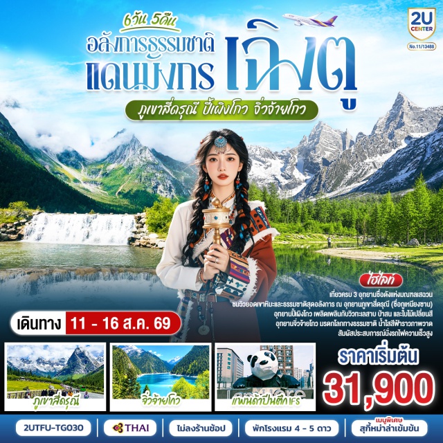 เฉิงตู ภูเขาสี่ดรุณี ปี้เผิงโกว จิ่วจ้ายโกว เฉิงตู (Chengdu)ㆍตูเจียงเยี่ยน (Dujiangyan)ㆍสะพานหนานเฉียว (Nanqiao Bridge)ㆍBlue Tears (Blue Tears)ㆍภูเขาสี่ดรุณี (Mount Siguniang)ㆍหุบเขาซวงเฉียวโกว (Shuangqiaogou Valley)ㆍอุทยานปี้เผิงโกว (Bipenggou Scenic Area)ㆍชวนจู่ซื่อ (Chuanzhusi)ㆍจิ่วจ้ายโกว (Jiuzhaigou Valley)ㆍไท่กู่หลี่ (Taikoo Li)ㆍหมีแพนด้ายักษ์ปีนตึก IFS (IFS Giant Panda Statue)ㆍถนนคนเดินชุนซีลู่ (Chunxi Road)ㆍถนนโบราณซอยกว้างซอยแคบ (Kuanzhai Alley)

#พัก4ดาว #พัก5ดาว #ไม่ลงร้านช้อป