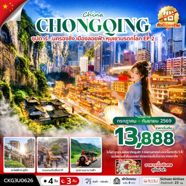 อุทยานแห่งชาติหลุมฟ้า 3 สะพานสวรรค์ รถไฟฟ้าทะลุตึก หงหยาต้ง นครฉงชิ่ง (Chongqing)ㆍเมืองอู่หลง (Wulong)ㆍอุทยานแห่งชาติหลุมฟ้า 3 สะพานสวรรค์ (Three Natural Bridges)ㆍระเบียงแก้วอู่หลง (Wulong Glass Skywalk)ㆍอุทยานเขานางฟ้า (Fairy Mountain)ㆍรถไฟฟ้าทะลุตึก (Liziba Train Through Building)ㆍถนนคนเดินสือปาที๋ (Shibati Pedestrian Street)ㆍหงหยาต้ง (Hongyadong)ㆍตึก 22 ชั้น (22-Storey Building)ㆍตึกตะเกียบ (Kuixinglou)ㆍถนนคนเดินเจี่ยฟ่างเป่ย (Jiefangbei Pedestrian Street)ㆍร้าน POP MART (POP MART)#เที่ยวเต็มไม่มีวันอิสระ#พัก4ดาว#ไม่ลงร้านช้อป