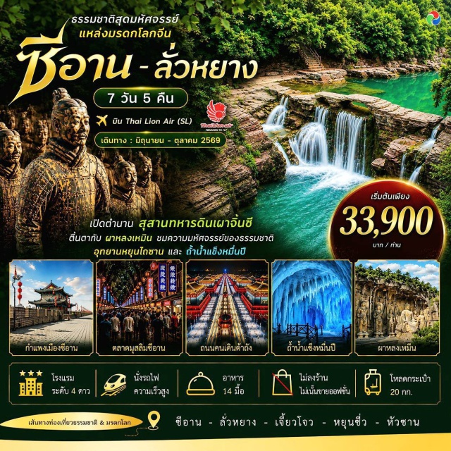 ซีอาน หลงเหมิน หยุนไถซาน ถ้ำผาหลงเหมิน (Longmen Grottoes) ㆍ อุทยานหยุนไถซาน (Yuntai Mountain) ㆍ สุสานทหารดินเผาจิ๋นซี (Terracotta Army) ㆍ เจดีย์ห่านป่าใหญ่ (Giant Wild Goose Pagoda) ㆍ ถนนคนเดินต้าถัง (Datang Everbright City) #เที่ยวเต็มไม่มีวันอิสระ #ไหว้พระ#ไม่ลงร้านช้อป