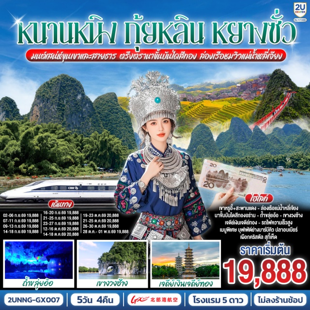 หนานหนิง กุ้ยหลิน หยางซั่ว แม่น้ำหลี่เจียง หนานหนิง (Nanning)ㆍกุ้ยหลิน (Guilin)ㆍถ้ำขลุ่ยอ้อ (Reed Flute Cave)ㆍเจดีย์เงินเจดีย์ทอง (Sun and Moon Pagodas)ㆍเขางวงช้าง (Elephant Trunk Hill)ㆍถนนคนเดินตงซีเซี่ยง (Dongxi Alley)ㆍหลงเซิ่น (Longsheng)ㆍนาขั้นบันไดหลงจี๋ (Longji Rice Terraces)ㆍหยางซั่ว (Yangshuo)ㆍถนนคนเดินซีเจียง (Xijie Pedestrian Street)ㆍImpression Liu Sanjie (Impression Liu Sanjie Show)ㆍเขาหรูอี้ (Ruyi Peak)ㆍสะพานกระจก (Glass Bridge)ㆍระเบียงกระจก (Glass Skywalk)ㆍแม่น้ำหลี่เจียง (Li River)ㆍเมืองลับแล (Xanadu Village)ㆍถนนคนเดินสามตรอกสองซอย (Three Streets and Two Alleys)

#ไม่ลงร้านช้อป #พัก5ดาว