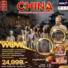 ทัวร์จีน ลั่วหยาง (Luoyang)ㆍศาลเจ้ากวนอู (Guan Yu Temple)ㆍถ้ำหลงเหมิน (Longmen Grottoes)ㆍหัวซาน (Mount Huashan)ㆍสุสานทหารดินเผาจิ๋นซี (Terracotta Warriors)ㆍซีอาน (Xi’an)ㆍเจดีย์ห่านป่าใหญ่ (Giant Wild Goose Pagoda)ㆍถนนคนเดินต้าถัง (Datang Everbright City)ㆍวัดลามะ (Lama Temple)ㆍกำแพงเมืองโบราณ (Ancient City Wall)ㆍถนนคนเดินมุสลิม (Muslim Quarter)ㆍหยุนเฉิง (Yuncheng)ㆍทะเลสาบเกลือ (Yuncheng Salt Lake)ㆍเอาต์เลต (Outlets)ㆍพิพิธภัณฑ์หยุนเฉิง (Yuncheng Museum)#เที่ยวเต็มไม่มีวันอิสระ