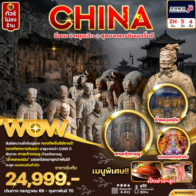 ลั่วหยาง ซีอาน หัวซาน ลั่วหยาง (Luoyang)ㆍศาลเจ้ากวนอู (Guan Yu Temple)ㆍถ้ำหลงเหมิน (Longmen Grottoes)ㆍหัวซาน (Mount Huashan)ㆍสุสานทหารดินเผาจิ๋นซี (Terracotta Warriors)ㆍซีอาน (Xi’an)ㆍเจดีย์ห่านป่าใหญ่ (Giant Wild Goose Pagoda)ㆍถนนคนเดินต้าถัง (Datang Everbright City)ㆍวัดลามะ (Lama Temple)ㆍกำแพงเมืองโบราณ (Ancient City Wall)ㆍถนนคนเดินมุสลิม (Muslim Quarter)ㆍหยุนเฉิง (Yuncheng)ㆍทะเลสาบเกลือ (Yuncheng Salt Lake)ㆍเอาต์เลต (Outlets)ㆍพิพิธภัณฑ์หยุนเฉิง (Yuncheng Museum)#เที่ยวเต็มไม่มีวันอิสระ
