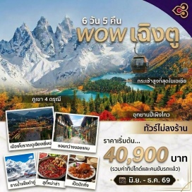ทัวร์จีน หุบเขาชวงเฉียวโกว (Shuangqiaogou Valley) ㆍ อุทยานปี้เผิงโกว (Bipenggou National Park) ㆍ ธารน้ำแข็งต๋ากู่ (Dagu Glacier) ㆍ เมืองโบราณก้วนเสี้ยน (Guanxian Ancient Town) ㆍ ถนนไท่กู๋ลี่ (Taikoo Li) #เที่ยวเต็มไม่มีวันอิสระ #ไหว้พระ#ไม่ลงร้านช้อป