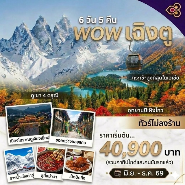 ภูเขาสี่ดรุณา ชวงเฉียวโกว ต๋ากู่ปิงชวน หุบเขาชวงเฉียวโกว (Shuangqiaogou Valley) ㆍ อุทยานปี้เผิงโกว (Bipenggou National Park) ㆍ ธารน้ำแข็งต๋ากู่ (Dagu Glacier) ㆍ เมืองโบราณก้วนเสี้ยน (Guanxian Ancient Town) ㆍ ถนนไท่กู๋ลี่ (Taikoo Li) #เที่ยวเต็มไม่มีวันอิสระ #ไหว้พระ#ไม่ลงร้านช้อป