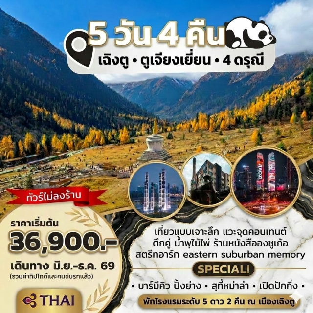 ภูเขาสี่ดรุณี ชวงเฉียวโกว เฉิงตู หุบเขาชวงเฉียวโกว (Shuangqiaogou Valley) ㆍ ศูนย์อนุรักษ์แพนด้า (Chengdu Research Base of Giant Panda) ㆍ ซอยแคบซอยกว้าง (Kuanzhai Alley) ㆍ ถนนจิ๋นหลี (Jinli Ancient Street) ㆍ ถนนไท่กู๋ลี่ (Taikoo Li) #เที่ยวเต็มไม่มีวันอิสระ #ไหว้พระ#ไม่ลงร้านช้อป