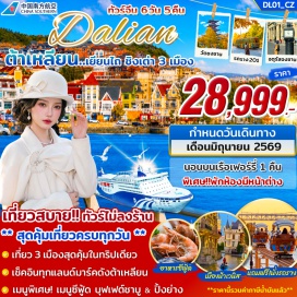 ทัวร์จีน <p><strong>Day 1 : </strong>กรุงเทพฯ &ndash; สนามบินสุวรรณภูมิ &ndash; กวางโจว &ndash; ต้าเหลียน <br /><strong>Day 2 :</strong> ถ่ายรูปกับหอนาฬิกาที่จัตุรัสจงซาน - ท่าเรือชาวประมงหาดเสือ &ndash; อ่าวหลิงเจียว วัดซงซาน - ถนนหนานซาน - ถนน QiQi - ถ่ายรูปวิวตรงข้ามสระว่ายน้ำต้าเหลียน - จัตุรัสซิงไห่ (ราคารวมนั่งรถรางปุ๊กปิ๊ก + ชมแสงสีในยามกลางคืน) &ndash; เข้าที่พัก <br /><strong>Day 3 :</strong> เมืองน้ำเวนิส - ถนนกังตงสายที่ 5 - ถ่ายรูปด้านหน้าพิพิธภัณฑ์ศิลปะต้าเหลียน (ฉากในการ์ตูนโคนัน) &ndash; ถนนรัสเซีย - รถรางสาย 201 - ถนนตงกวนเจีย ขึ้นเรือเฟอร์รี่ไปเยียนไถ - เข้าที่พัก (ห้องละ 2 ท่าน) 中华复兴号 ZHONGHUAFUXINGHAO<br /><strong>Day 4 :</strong> รับท่าเรือ - เยียนไถ - ทานอาหารเช้าที่โรงแรม &ndash; ท่าเรือประมงไห่ชาง &ndash; ถนนคนเดินเฉาหยาง &ndash; ถ่ายรูปกับแลนด์มาร์คดังของเยียนไถ &ldquo;ปลาวาฬเกยตื้น&rdquo;&ndash; นั่งรถบัสไปชิงเต่า (โดยรถบัส 3 ชั่วโมง) - ถ่ายรูปกับแลนด์มาร์คดังชิงเต่า &ldquo;ซาจือโข่ว&rdquo; (หมู่บ้านชาวประมงชื่อดัง ) - อิสระช้อปปิ้งถนนคนเดินไถตง - เข้าโรงแรม <br /><strong>Day 5 :</strong> ชมวิวพาโนรามาบนเขา Signal Hill &ndash; ถ่ายรูปชิคๆ กับกำแพงกราฟฟิตี้และงานศิลปะที่ &ldquo;ถนนหลงเจียงลู่&rdquo; - โรงเบียร์ชิงเต่า - ถ่ายรูปกับสะพานจ้านเฉียว &ndash;ช้อปปิ้งถนนจงซาน - ถ่ายรูปกับโบสถ์เมืองชิงเต่า ST. MICHAEL'S CATHEDRAL - เดินเล่นย่าน Da Bao island ย่านเมืองเก่าสไตล์เยอรมัน & จีน - ถ่ายรูปกับวิวเมืองไซเบอร์พังค์ชิงเต่าที่ Fushan Bay (กลางคืน) + ถ่ายรูปกับจัตุรัส 54 <br /><strong>Day 6 :</strong> สนามบินชิงเต่า &ndash; สนามบินกวางโจว - กรุงเทพฯ</p>
<p style='text-align: center;'><strong>---อ่านรายละเอียดเพิ่มเติม---</strong></p>