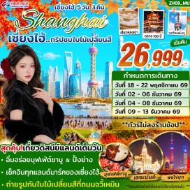 ทัวร์จีน <p><strong>Day 1 : </strong>สนามบินสุวรรณภูมิ <br /><strong>Day 2 :</strong> เซี่ยงไฮ้ &ndash; ไหว้พระขอพรเจ้าแม่กวนอิมพันมือ ณ วัดหลงหัว - ชมตึกต้นไม้พันต้น &ldquo;เทียนอันเชียนซู่&rdquo; (TIAN AN 1,000 TREES) - เดินเล่นย่านฮิปสเตอร์ ฮิปใจสุดคลูของเซี่ยงไฮ้ ซิน เทียน ตี้ (Xin Tian Di) - เดินเล่นตลาดชื่อดัง &ldquo;เฉินหวังเมี่ยว&rdquo; (ตลาดร้อยปีชื่อดังของเมืองเซี่ยงไฮ้) เข้าสู่ที่พัก <br /><strong>Day 3 :</strong> <span style='color: #ff1d8d;'>พาท่านไปชมใบไม้เปลี่ยนสีสวยๆที่ถนนจวี้เหมิน</span> &ndash; <span style='color: #ff1d8d;'>ถ่ายรูปใบไม้เปลี่ยนสีสวยๆ ที่ถนนอู่คัง และถ่ายรูปกับตึกอู่คัง </span>- เดินเล่นถนนอันฝู - ถ่ายรูปแลนด์มาร์คดังของเซี่ยงไฮ้วงเวียนหมิงจู - พิเศษ!! เปิดประสบการณ์ลอดอุโมงค์เลเซอร์ (อุโมงค์ที่ลอดแม่น้ำสายแรกในประเทศจีน ) - อิสระช้อปปิ้งที่ถนนหนานจิง ถ่ายรูปกับตึกสไตล์ยุโรป &ldquo;เดอะบันด์&rdquo; - ถ่ายรูปกับสัญลักษณ์ของเซี่ยงไฮ้ &ldquo;หอไข่มุก&rdquo; &ndash; เข้าสู่ที่พัก <br /><strong>Day 4 :</strong> (สนุกเต็มวัน) กับ <span style='color: #0047ab;'>สวนสนุกดิสนีย์แลนด์เซี่ยงไฮ้</span> &ndash; เข้าสู่ที่พัก (รวมค่าบัตรเครื่องเล่นหมดแล้ว) <br /><strong>Day 5 :</strong> เช็คอินถ่ายรูปกับ STARBUCKS เซี่ยงไฮ้ที่ใหญ่อันดับ 2 ของโลก ถ่ายรูปกับแลนด์มาร์คใหม่ The Louis เรือหลุยส์ วิตตอง &ndash; พาท่านเดินเล่นย่าน West Nanjing ฟีลตึกยุโรป และร้านเบเกอรี่ชื่อดัง BUTTERFUL & CREAMOROUS &ndash; อิสระช้อปปิ้งเอาท์เล็ทสินค้าแบรนด์เนมลดราคา 20 -50% - สนามบินเซี่ยงไฮ้ &ndash; กรุงเทพ</p>
<p style='text-align: center;'><strong>---อ่านรายละเอียดเพิ่มเติม---</strong></p>