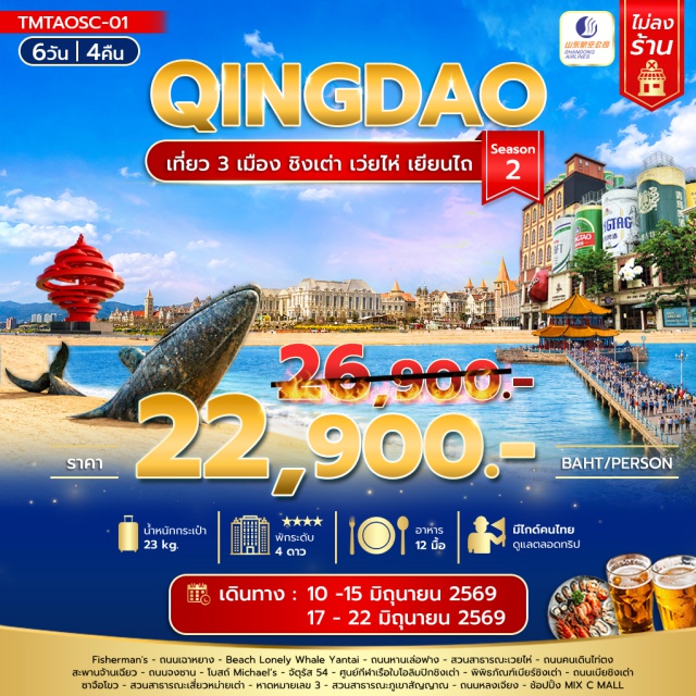 สะพานจ้านเฉียว จัตุรัส 54 ถนนคนเดินไท่ตง ชิงเต่า (Qingdao)ㆍYANTAI (Yantai)ㆍFisherman's (Fisherman’s Wharf)ㆍถนนเฉาหยาง (Chaoyang Street)ㆍBeach Lonely Whale Yantai (Lonely Whale Landmark)ㆍเว่ยไห่ (Weihai)ㆍถนนหานเล่อฟาง (Hanlefang Street)ㆍสวนสาธารณะเว่ยไห่ (Weihai Park)ㆍถนนคนเดินไท่ตง (Taidong Pedestrian Street)ㆍสะพานจ้านเฉียว (Zhanqiao Pier)ㆍถนนจงซาน (Zhongshan Road)ㆍโบสถ์ Michael’s (St. Michael’s Cathedral)ㆍจัตุรัส 54 (May Fourth Square)ㆍศูนย์กีฬาเรือใบโอลิมปิกชิงเต่า (Qingdao Olympic Sailing Center)ㆍพิพิธภัณฑ์เบียร์ชิงเต่า (Tsingtao Beer Museum)ㆍถนนเบียร์ชิงเต่า (Beer Street)ㆍซาจือโขว (Shazikou)ㆍสวนสาธารณะเสี่ยวหม่ายเต่า (Xiaomai Island Park)ㆍหาดหมายเลข 3 (No.3 Beach)ㆍสวนสาธารณะภูเขาสัญญาณ (Signal Hill Park)ㆍถนนหลงเจียง (Longjiang Road)ㆍMIX C MALL (MixC Mall)#เที่ยวเต็มไม่มีวันอิสระ#พัก4ดาว#ไม่ลงร้านช้อป