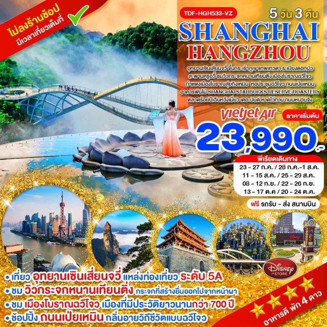 เซินเสี่ยนจวี่ ฉวีโจว เซี่ยงไฮ้ อุทยานเซินเสี่ยนจวี่ (Shenxianju Scenic Area) ㆍ สะพานหรูอวี้ (Ruyi Bridge) ㆍ เมืองโบราณฉวีโจว (Quzhou Ancient City) ㆍ เดอะบันด์ (The Bund) ㆍ อาคารพันไม้ (Tian An 1,000 Trees) #เที่ยวเต็มไม่มีวันอิสระ #ไม่ลงร้านช้อป