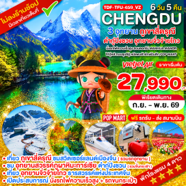 ทัวร์จีน อุทยานซวงเฉียวโกว (Shuangqiaogou Scenic Area) ㆍ อุทยานภูเขาหิมะต๋ากู่ (Dagu Glacier National Park) ㆍ อุทยานจิ่วจ้ายโกว (Jiuzhaigou National Park) ㆍ ถนนไท่กู๋หลี (Taikoo Li Chengdu) ㆍ ถนนซุนซีลู่ (Chunxi Road) #เที่ยวเต็มไม่มีวันอิสระ#ไม่ลงร้านช้อป
