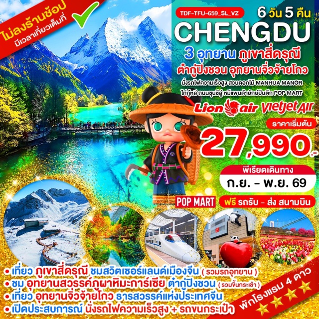 ภูเขาสี่ดรุณี ต๋ากู่ปิงชวน จิ่วจ้ายโกว อุทยานซวงเฉียวโกว (Shuangqiaogou Scenic Area) ㆍ อุทยานภูเขาหิมะต๋ากู่ (Dagu Glacier National Park) ㆍ อุทยานจิ่วจ้ายโกว (Jiuzhaigou National Park) ㆍ ถนนไท่กู๋หลี (Taikoo Li Chengdu) ㆍ ถนนซุนซีลู่ (Chunxi Road) #เที่ยวเต็มไม่มีวันอิสระ#ไม่ลงร้านช้อป