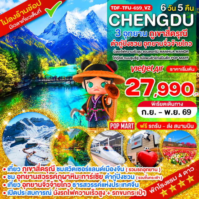 ภูเขาสี่ดรุณี ต๋ากู่ปิงชวน จิ่วจ้ายโกว อุทยานซวงเฉียวโกว (Shuangqiaogou Scenic Area) ㆍ อุทยานภูเขาหิมะต๋ากู่ (Dagu Glacier National Park) ㆍ อุทยานจิ่วจ้ายโกว (Jiuzhaigou National Park) ㆍ ถนนไท่กู๋หลี (Taikoo Li Chengdu) ㆍ ถนนซุนซีลู่ (Chunxi Road) #เที่ยวเต็มไม่มีวันอิสระ#ไม่ลงร้านช้อป