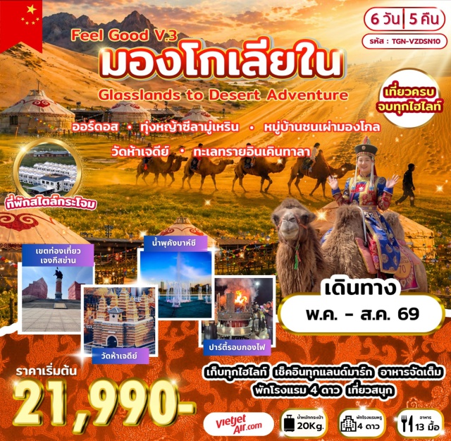 ทุ่งหญ้าซีลามู่เหริน ทะเลทรายอินเคินทาลา เขตท่องเที่ยวเจงกิสซ่าน ทุ่งหญ้าซีลามู่เหริน (Xilamuren Grassland) ㆍ งานเลี้ยงรอบกองไฟ (Bonfire Party) ㆍ ทะเลทรายอินเคินทาลา (Inken Tal Desert) ㆍ เขตท่องเที่ยวเจงกิสซ่าน (Genghis Khan Tourist Area) ㆍ หมู่บ้านชนเผ่ามองโกล (Mongolian Ethnic Village) #เที่ยวเต็มไม่มีวันอิสระ