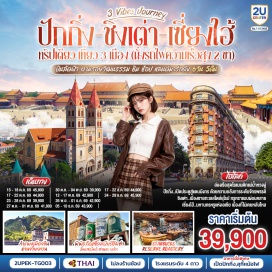 ทัวร์จีน พระราชวังต้องห้ามกู้กง (Forbidden City) ㆍ กำแพงเมืองจีนด่านจวียงกวน (Juyongguan Great Wall) ㆍ ถนนหวังฝูจิ่ง (Wangfujing Street) ㆍ สะพานจ้านเฉียว (Zhanqiao Pier) ㆍ หาดไว่ทาน (The Bund) #เที่ยวเต็มไม่มีวันอิสระ