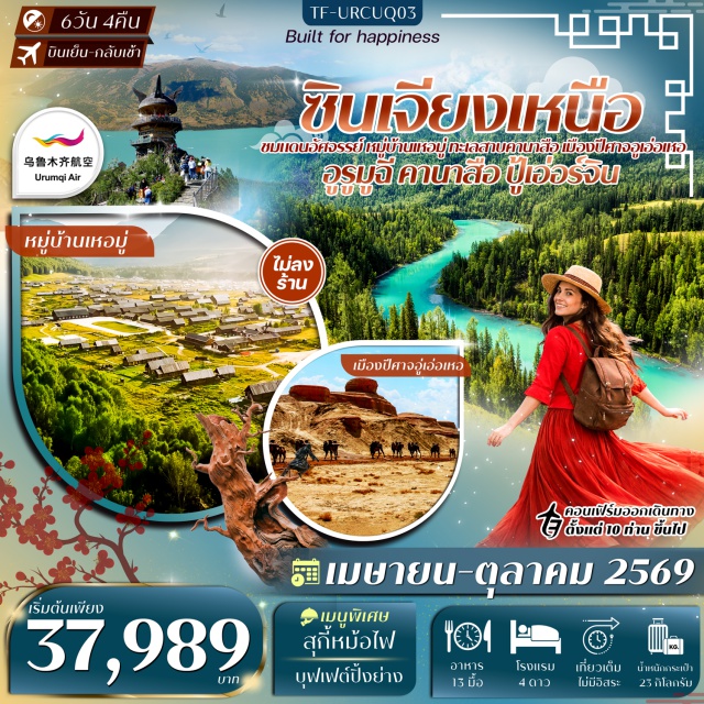 คานาสือ เหอมู่ เมืองปีศาจอู่เอ่อเหอ ทะเลสาบคานาสือ (Kanas Lake) ㆍ หมู่บ้านเหอมู่ (Hemu Village) ㆍ ทะเลสาบมังกรหลับ (Sleeping Dragon Lake) ㆍ ศาลาชมปลา (Fish Pavilion) ㆍ เมืองปีศาจอู่เอ่อเหอ (Urho Ghost City) #เที่ยวเต็มไม่มีวันอิสระ#ไม่ลงร้านช้อป#พัก4ดาว