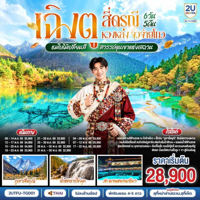 เฉิงตู สี่ดรุณี หวงหลง จิ่วจ้ายโกว เฉิงตู (Chengdu)ㆍเมืองตูเจียงเอี้ยน (Dujiangyan)ㆍเมืองโบราณกวนเสี้ยน (Guanxian Ancient Town)ㆍสะพานหนานเฉียว (Nanqiao Bridge)ㆍBlue Tearsㆍภูเขาสี่ดรุณี ซวงเฉียวโกว (Mount Siguniang Shuangqiaogou)ㆍเมืองเม่าเซี่ยน (Maoxian)ㆍอุทยานหวงหลง (Huanglong National Park)ㆍจิ่วจ้ายโกว (Jiuzhaigou)ㆍอุทยานแห่งชาติจิ่วจ้ายโกว (Jiuzhaigou National Park)ㆍโชว์ธิเบต (Tibetan Show)ㆍวัดต้าฉือ (Daci Temple)ㆍถนนไท่กู่หลี่ (Taikoo Li)ㆍหมีแพนด้ายักษ์ปีนตึก IFS (IFS Giant Panda)ㆍถนนคนเดินชุลซีลู่ (Chunxi Road)ㆍPANDA POST OFFICE

#ไม่ลงร้านช้อป #พัก4ดาว #พัก5ดาว